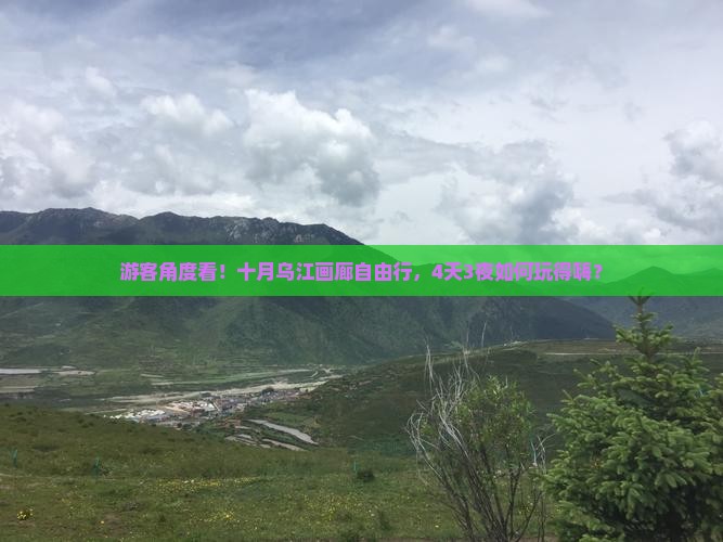 游客角度看！十月乌江画廊自由行，4天3夜如何玩得嗨？