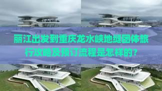 丽江出发到重庆龙水峡地缝团体旅行攻略及预订流程是怎样的？
