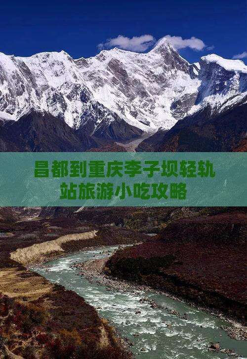 昌都到重庆李子坝轻轨站旅游小吃攻略