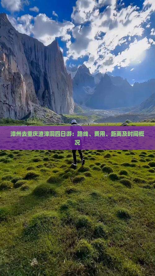 漳州去重庆渣滓洞四日游：路线、费用、距离及时间概况