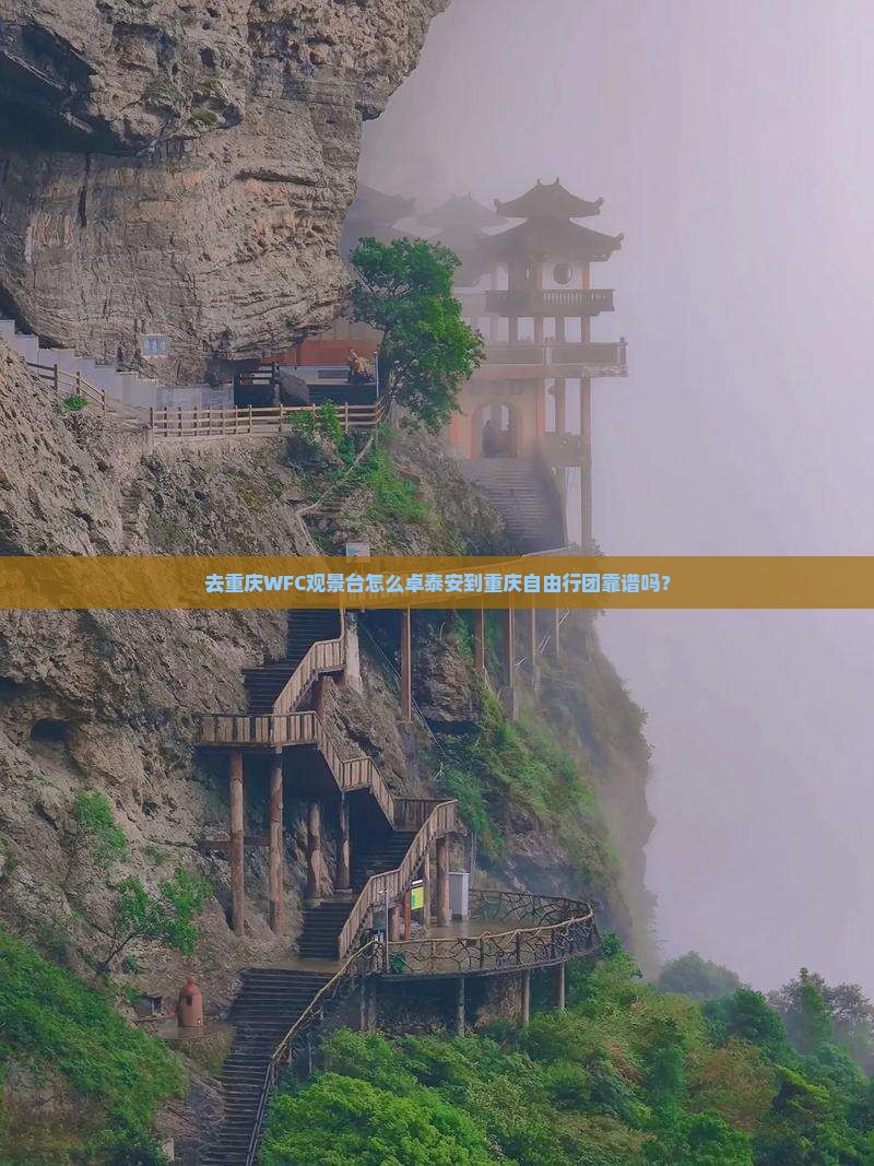 去重庆WFC观景台怎么卓泰安到重庆自由行团靠谱吗? 去重庆WFC观景台怎么卓泰安到重庆自由行团靠谱吗?