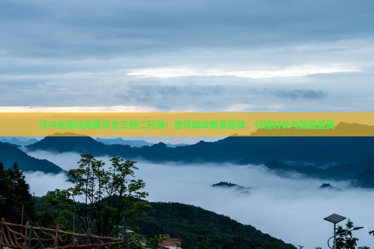 汉中去重庆武隆天生三桥二日游：自驾游攻略及路线、行程时长与路程距离