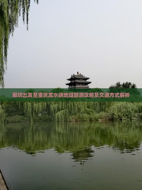 廊坊出发至重庆龙水峡地缝旅游攻略及交通方式解析
