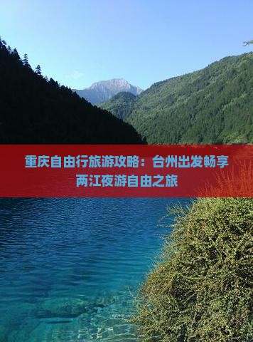 重庆自由行旅游攻略：台州出发畅享两江夜游自由之旅