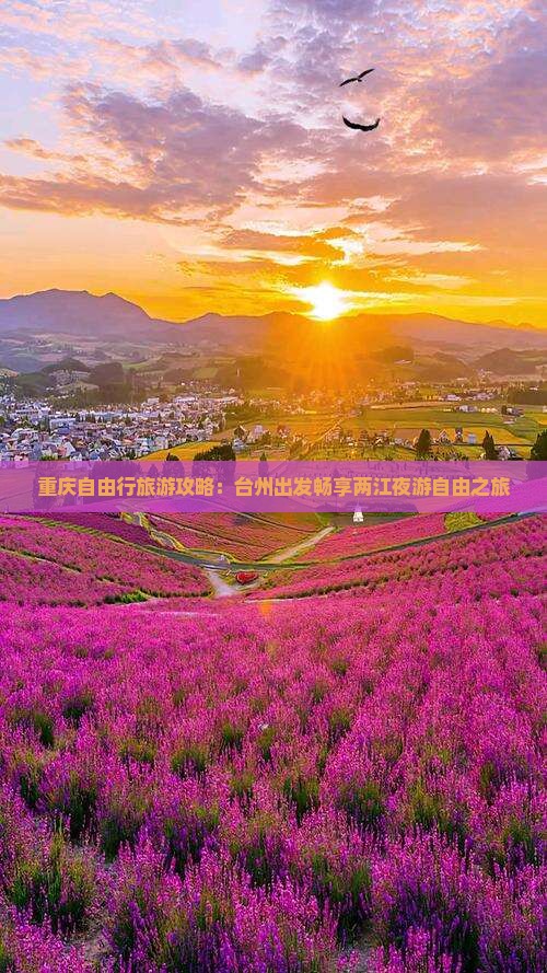 重庆自由行旅游攻略：台州出发畅享两江夜游自由之旅