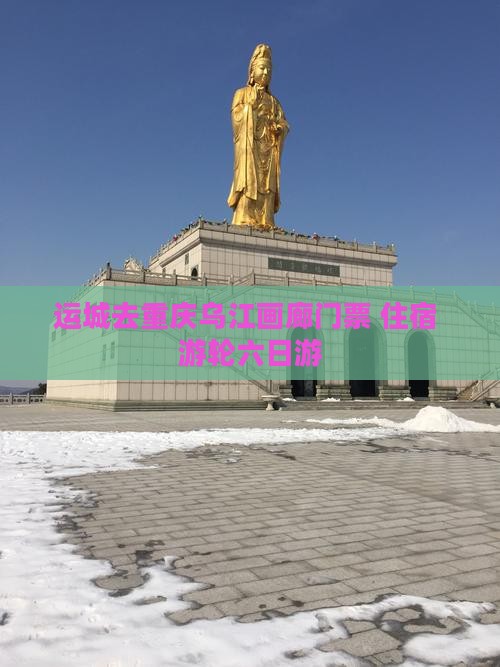 运城去重庆乌江画廊门票+住宿+游轮六日游