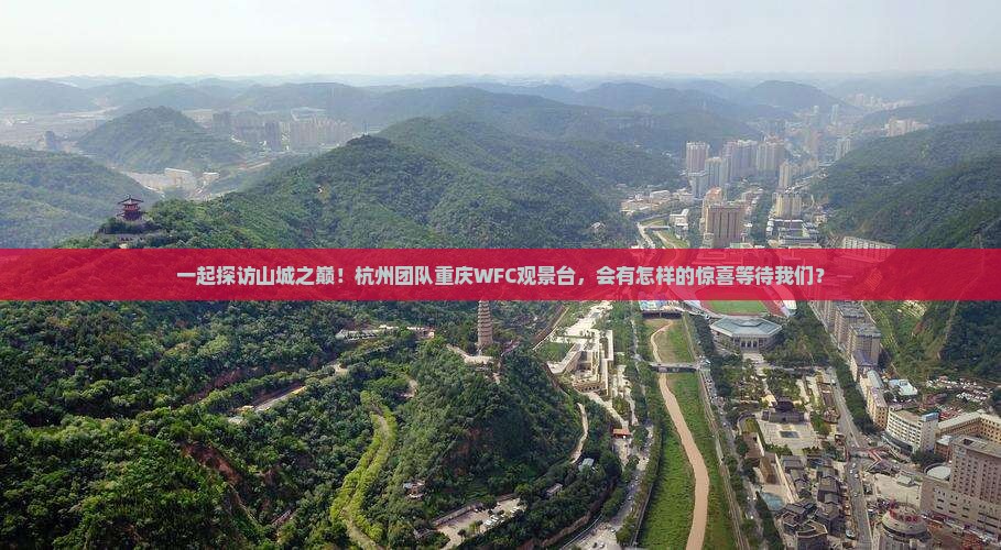 一起探访山城之巅！杭州团队重庆WFC观景台，会有怎样的惊喜等待我们？