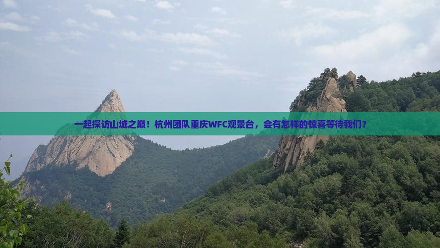 一起探访山城之巅！杭州团队重庆WFC观景台，会有怎样的惊喜等待我们？