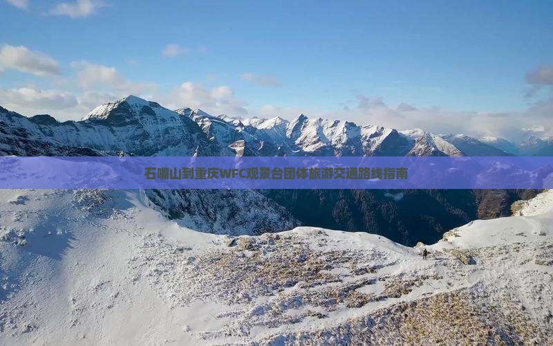 石嘴山到重庆WFC观景台团体旅游交通路线指南