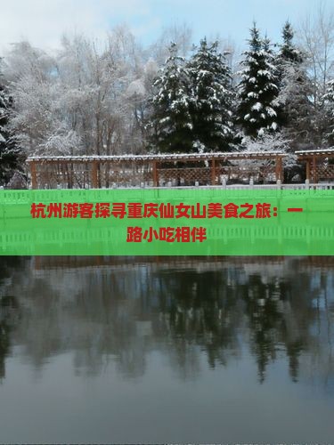 杭州游客探寻重庆仙女山美食之旅：一路小吃相伴