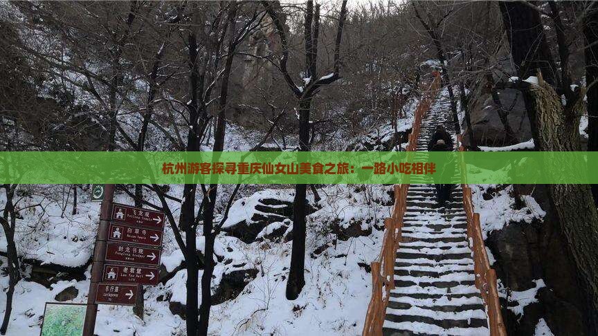 杭州游客探寻重庆仙女山美食之旅：一路小吃相伴