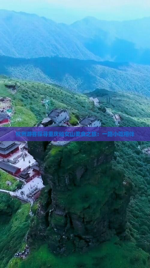 杭州游客探寻重庆仙女山美食之旅：一路小吃相伴