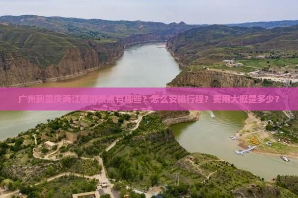 广州到重庆两江夜游景点有哪些？怎么安排行程？费用大概是多少？