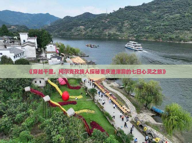 《穿越千里，柯尔克孜族人探秘重庆渣滓洞的七日心灵之旅》