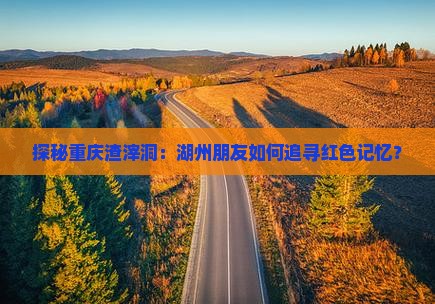 探秘重庆渣滓洞：湖州朋友如何追寻红色记忆？