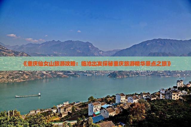 《重庆仙女山旅游攻略：临沧出发探秘重庆旅游精华景点之旅》
