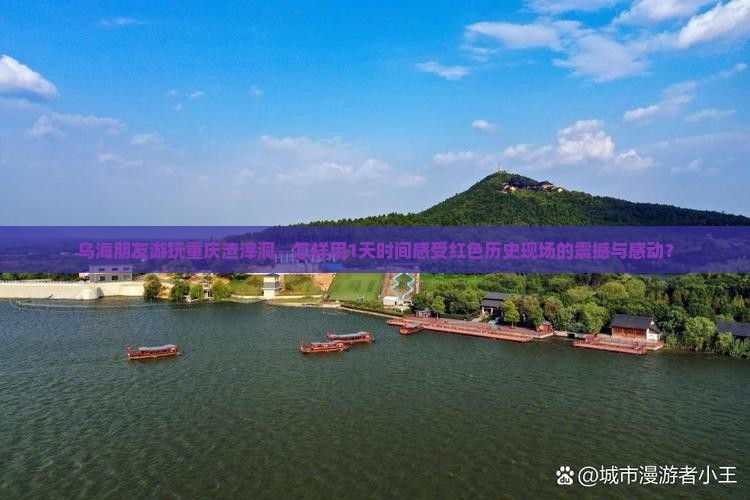 乌海朋友游玩重庆渣滓洞，怎样用1天时间感受红色历史现场的震撼与感动？