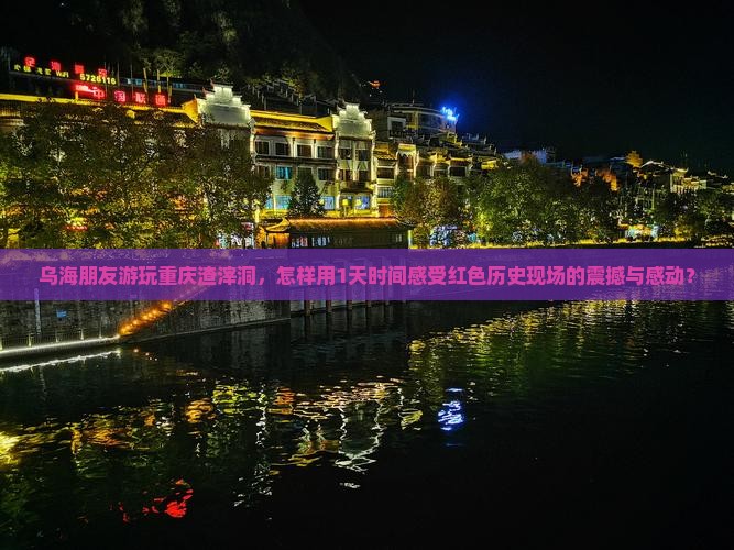 乌海朋友游玩重庆渣滓洞，怎样用1天时间感受红色历史现场的震撼与感动？