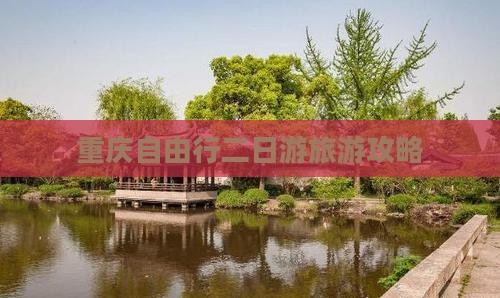 重庆自由行二日游旅游攻略