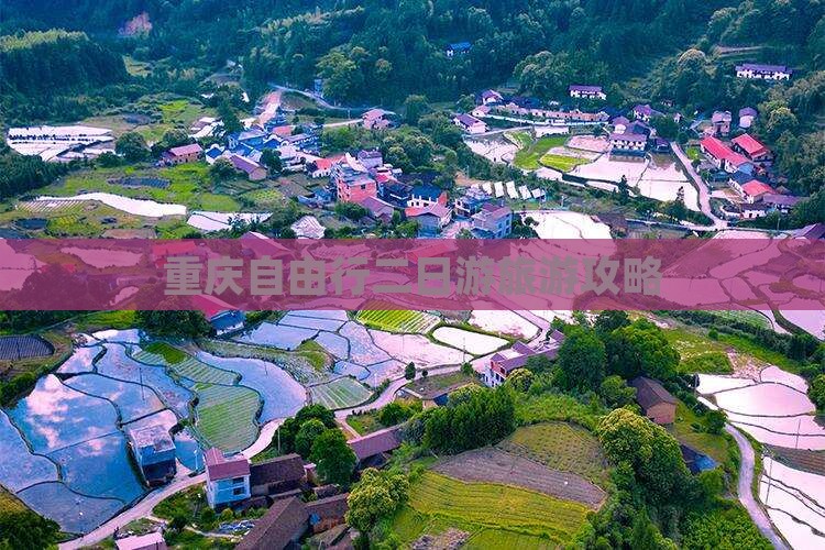 重庆自由行二日游旅游攻略