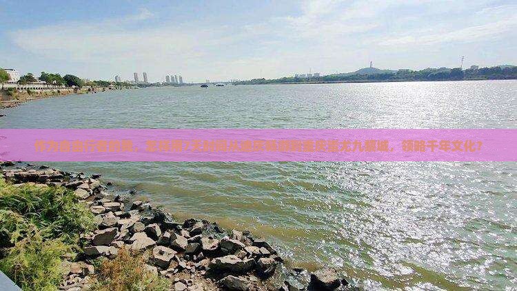 作为自由行者的我，怎样用7天时间从迪庆畅游到重庆蚩尤九黎城，领略千年文化？