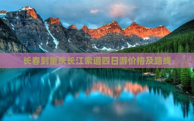 长春到重庆长江索道四日游价格及路线