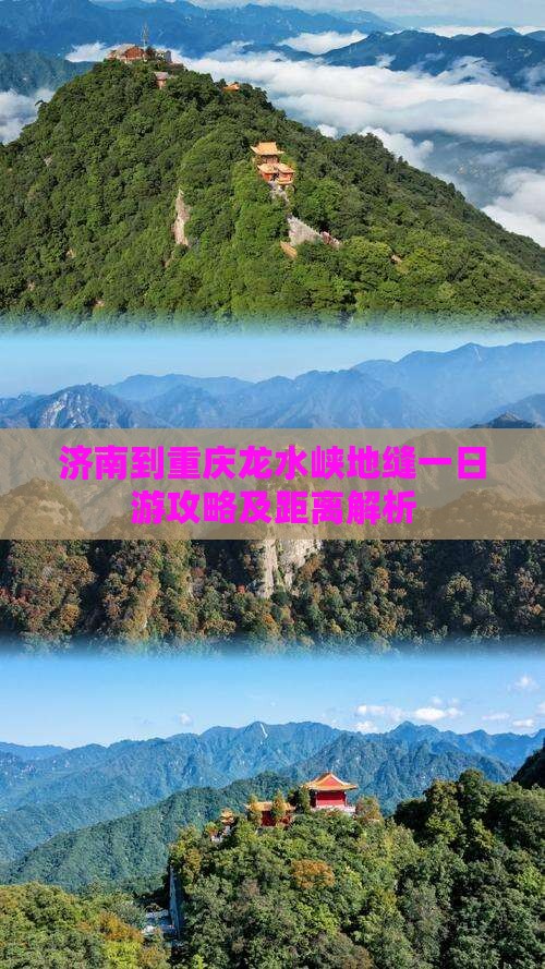 济南到重庆龙水峡地缝一日游攻略及距离解析