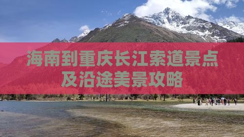 海南到重庆长江索道景点及沿途美景攻略