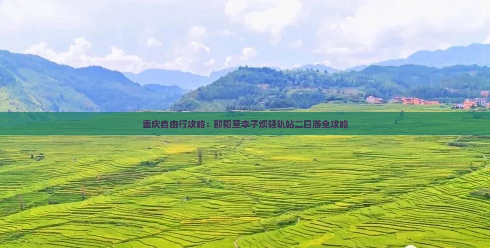 重庆自由行攻略：邵阳至李子坝轻轨站二日游全攻略