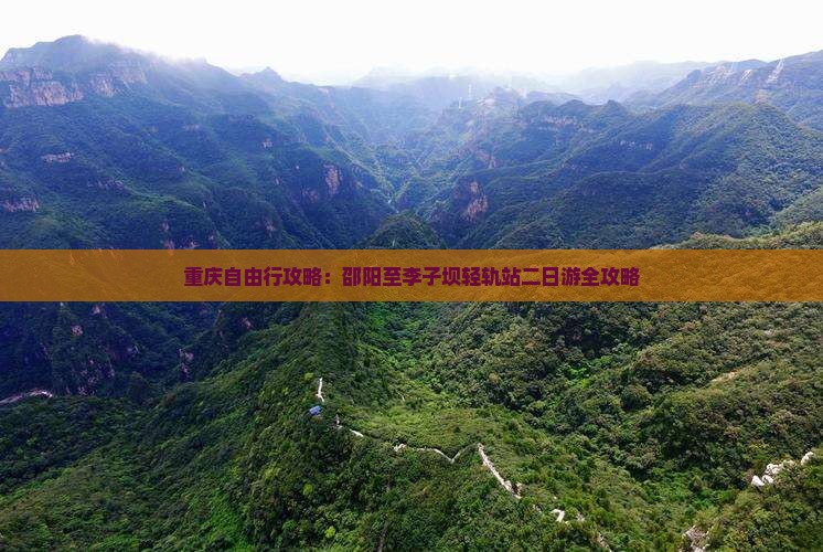 重庆自由行攻略：邵阳至李子坝轻轨站二日游全攻略