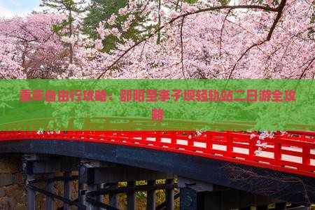 重庆自由行攻略：邵阳至李子坝轻轨站二日游全攻略