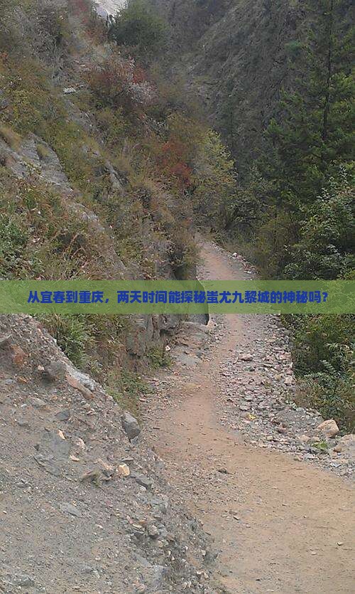 从宜春到重庆，两天时间能探秘蚩尤九黎城的神秘吗？