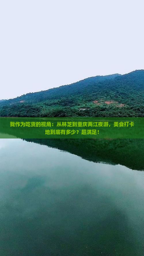 我作为吃货的视角：从林芝到重庆两江夜游，美食打卡地到底有多少？超满足！