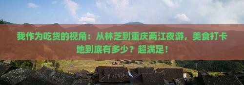 我作为吃货的视角：从林芝到重庆两江夜游，美食打卡地到底有多少？超满足！