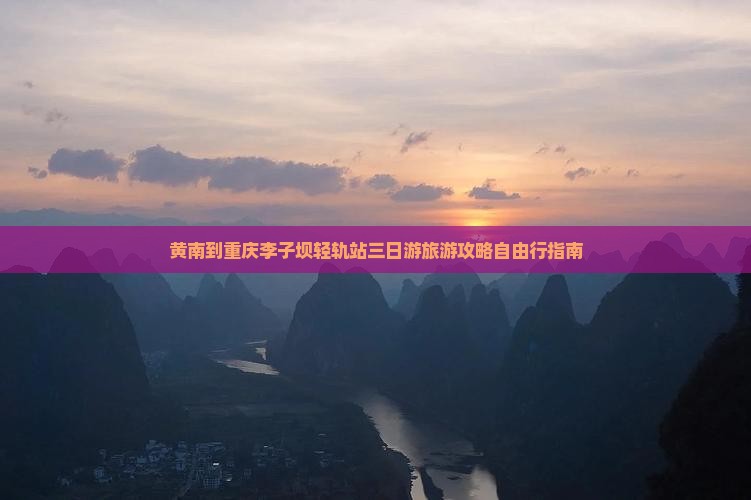 黄南到重庆李子坝轻轨站三日游旅游攻略自由行指南