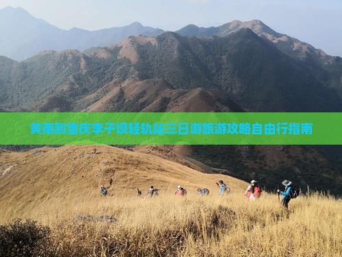 黄南到重庆李子坝轻轨站三日游旅游攻略自由行指南