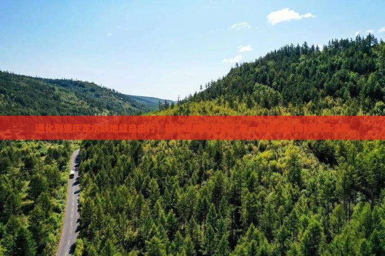 通化到重庆龙水峡地缝自由行？担心攻略太麻烦？来一份避坑指南和种草清单