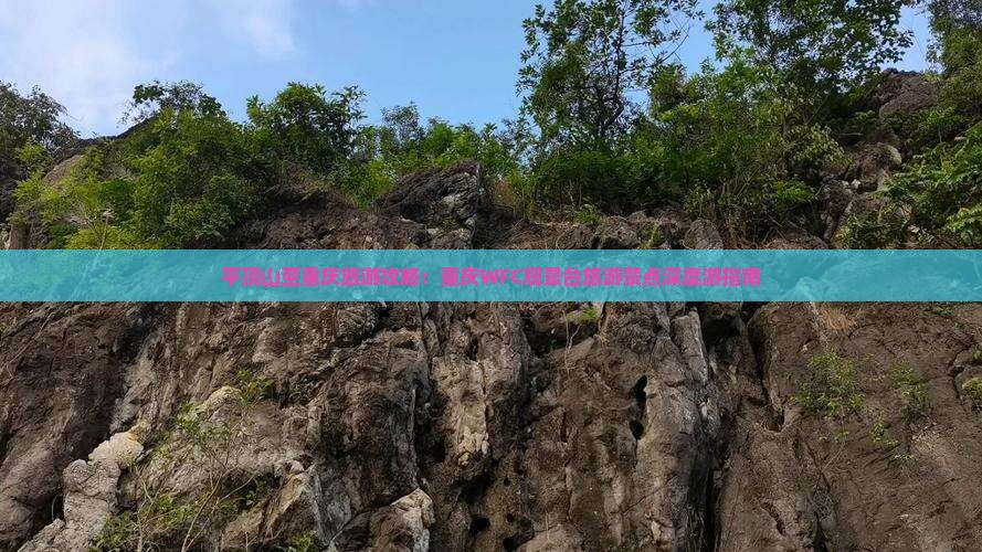 平顶山至重庆旅游攻略：重庆WFC观景台旅游景点深度游指南