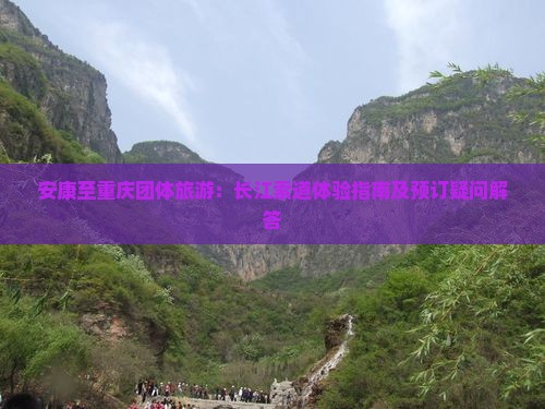 安康至重庆团体旅游：长江索道体验指南及预订疑问解答