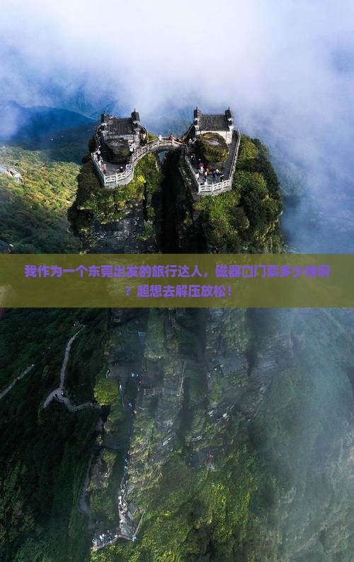 我作为一个东莞出发的旅行达人，磁器口门票多少钱啊？超想去解压放松！