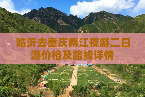 临沂去重庆两江夜游二日游价格及路线详情