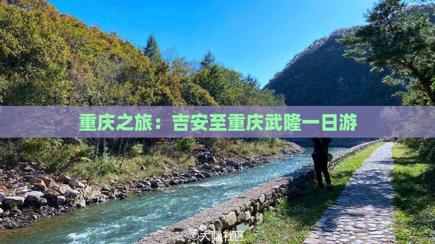 重庆之旅：吉安至重庆武隆一日游