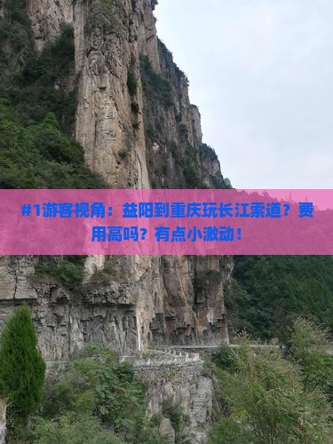 #1游客视角：益阳到重庆玩长江索道？费用高吗？有点小激动！