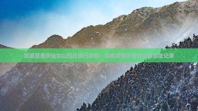 武威至重庆仙女山四日旅行攻略：深度游重庆仙女山旅游全记录