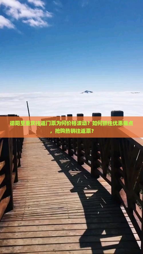 德阳至重庆往返门票为何价格波动？如何抓住优惠痛点，抢购热销往返票？