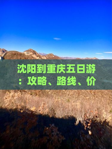 沈阳到重庆五日游：攻略、路线、价格一览