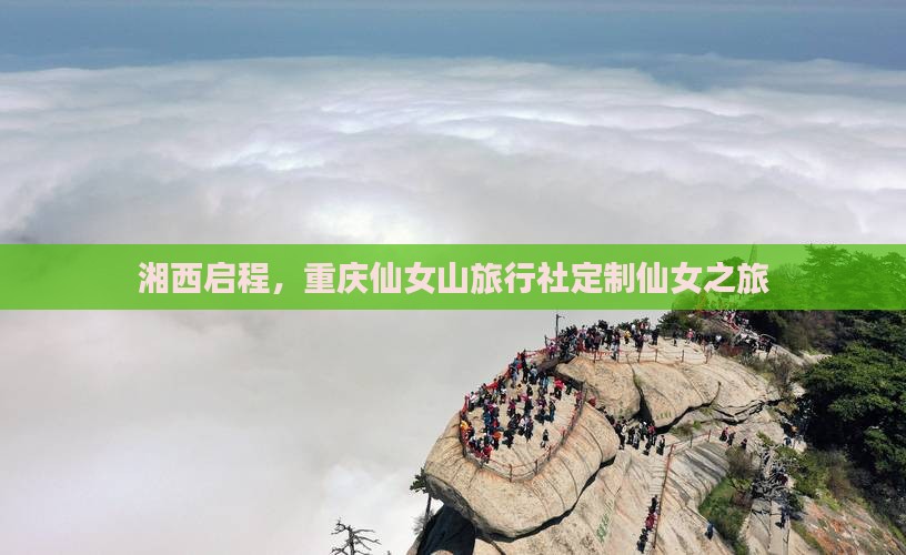 湘西启程，重庆仙女山旅行社定制仙女之旅