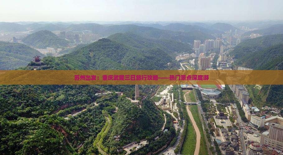 苏州出发：重庆武隆三日旅行攻略——热门景点深度游