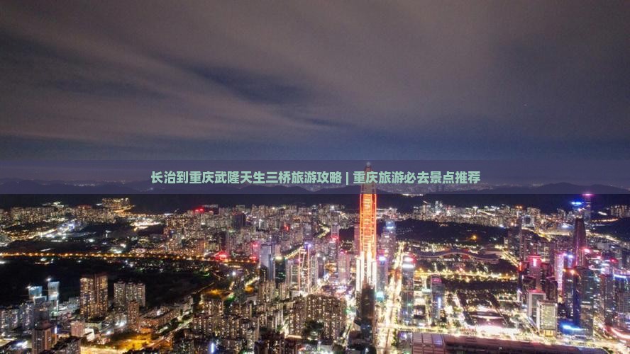 长治到重庆武隆天生三桥旅游攻略 | 重庆旅游必去景点推荐