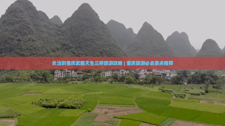 长治到重庆武隆天生三桥旅游攻略 | 重庆旅游必去景点推荐
